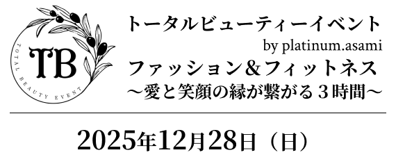 トータルビューティーイベント