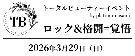 トータルビューティーイベント